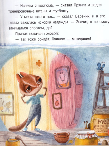 Пряник и Вареник. Спорт и булочки