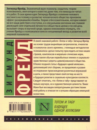Тотем и табу. Будущее одной иллюзии. Фрейд З./ЭксклюзивКлассика (АСТ)