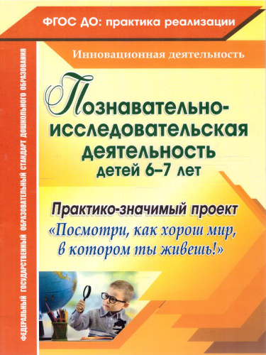 Познавательно-исследовательская деятельность детей 6-7 лет