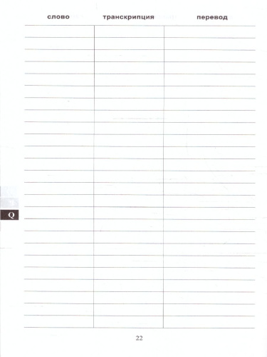Словарь для записи иностранных слов