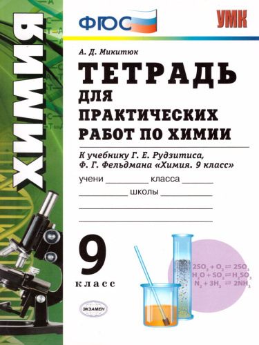 Тетрадь для практических работ по Химии 9 класс. ФГОС