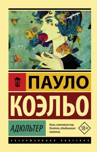 Адюльтер. Эксклюзивная классика