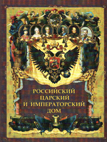 Российский царский и императорский дом