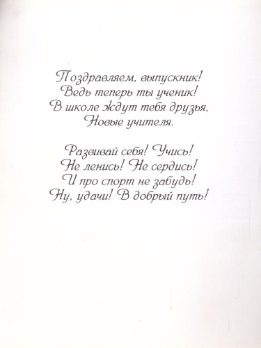 Открытка. Напутствие выпускнику детского сада