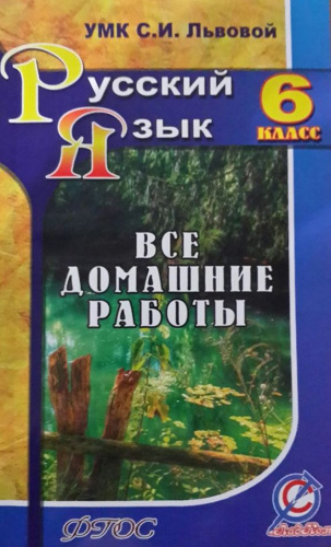 Все домашние работы к УМК Львовой С.И. Русский язык 6 класс. ФГОС