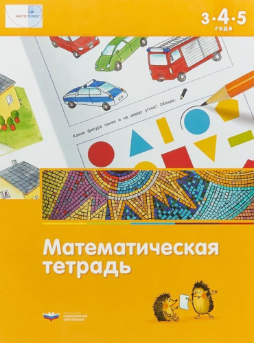 Математика в детском саду. Математическая тетрадь для детей 3-4-5 лет