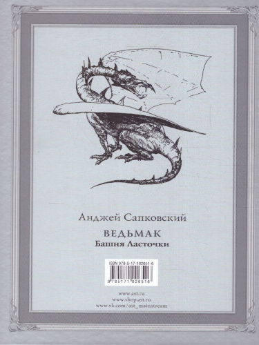 Ведьмак. Башня Ласточки / Сапковский с иллюстрациями
