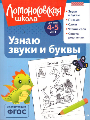 Узнаю звуки и буквы. Для детей 4-5 лет. Ломоносовская школа