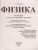 ОГЭ 2023 Физика 30 вариантов. ТВЭЗ
