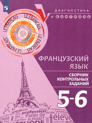 Французский язык 5-6 классы. Сборник контрольных заданий