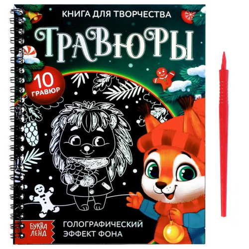 Книга для творчества Гравюры Зверята