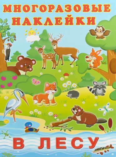 Многоразовые наклейки В лесу