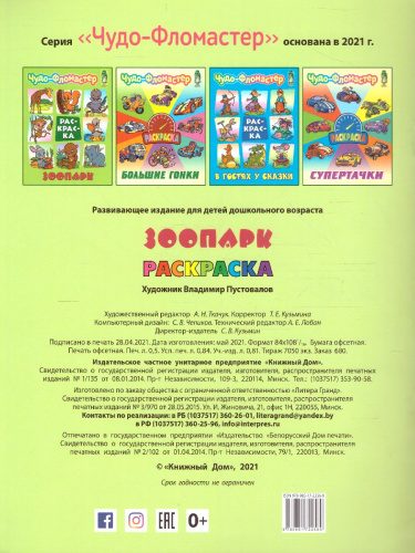 Чудо-фломастер Зоопарк А4 раскраска