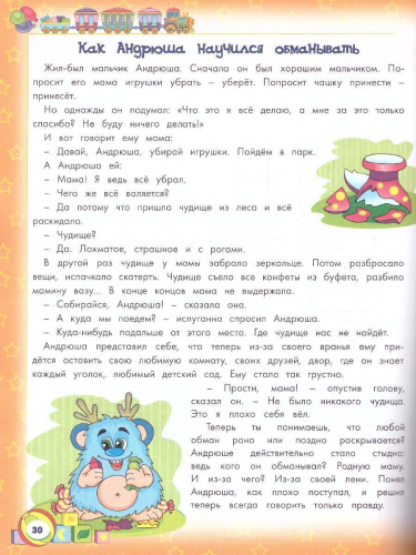 Энциклопедия хорошего поведения для малышей в сказках