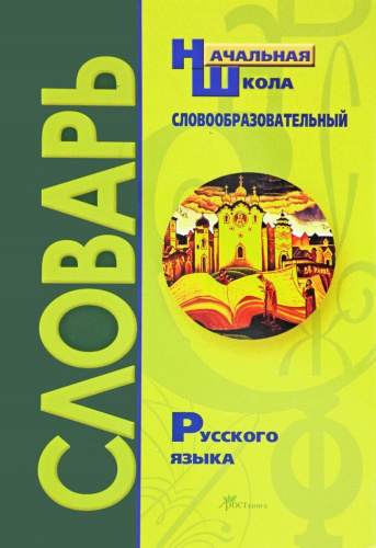 Словообразовательный словарь для учащихся начальных классов. Что растёт из корня? Цветной с иллюстрациями