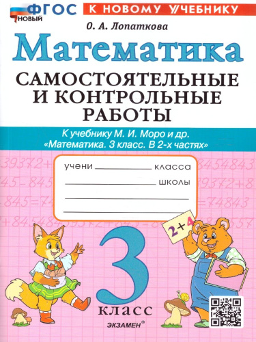 Математика 3 класс. Самостоятельные и контрольные работы