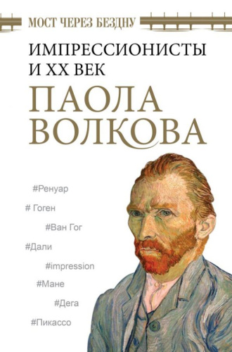 Мост через Бездну. Импрессионисты и XX век. /Великие книги по искусству