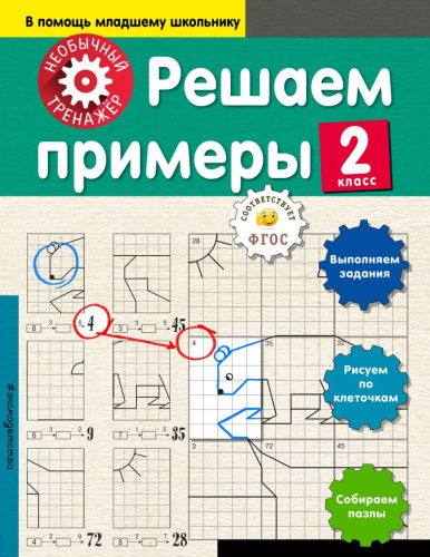 Решаем примеры 2-й класс
