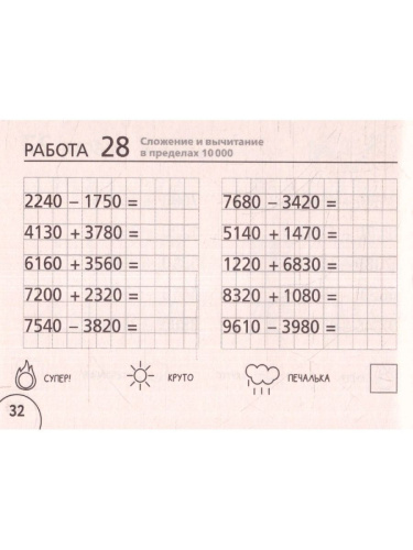 Математика 4 класс. Научусь складывать и вычитать. Челлендж тетрадь