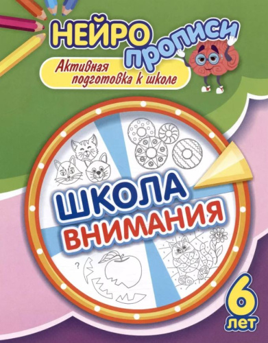 Нейропрописи. Школа внимания. 6 лет: активная подготовка к школе