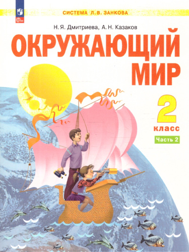 Окружающий мир 2класс. Учебное пособие в 2-х частях. Комплект. ФГОС