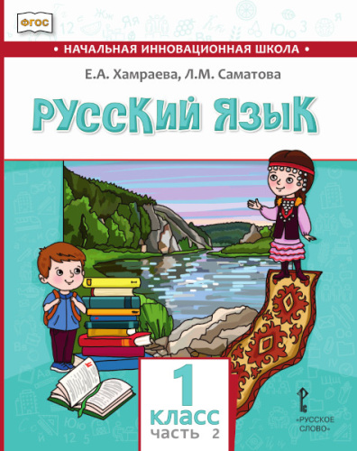 Русский язык (с родным (нерусским) языком обучения).1 класс. В 2-х частях. Часть 2