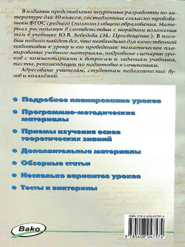 Русская литература. 10 класс. Поурочные разработки к учебнику Ю.В. Лебедева.