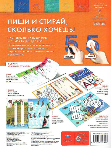 Числа: пиши и стирай: тетрадь для письма маркером для детей 4-5-6 лет(Нац.образование)