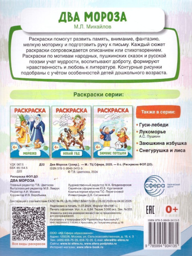 Два Мороза. Раскраска ФОП ДО. 4+