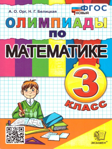 Олимпиады по математике 3 класс. ФГОС Новый