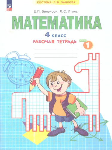 Математика. 4 класс. Рабочая тетрадь в 2-х частях. Часть 1. К новому учебному пособию