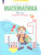 Математика. 4 класс. Рабочая тетрадь в 2-х частях. Часть 1. К новому учебному пособию