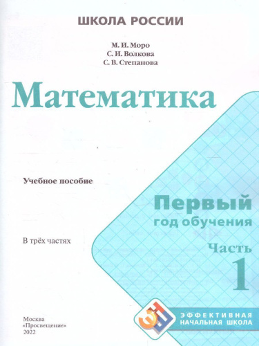 Математика. Первый год обучения. Часть 1. УМК "Школа России" (Эффективная начальная школа)