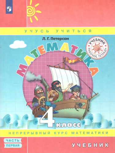 Математика 4 класс. Учебник в 3-х частях. Часть 1