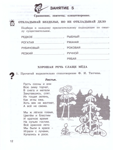 Школа развития речи 4 класс. Юным умникам и умницам. Рабочая тетрадь. Часть 1. ФГОС