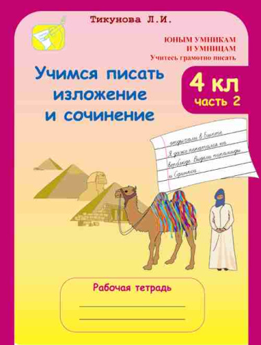 Учимся писать изложение и сочинение Рабочая тетрадь 4 класс. Часть 2