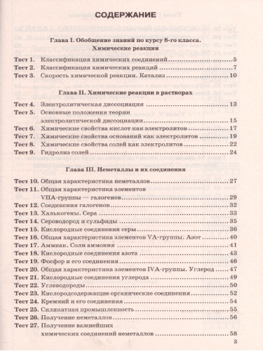 Химия 9 класс. Тесты. ФГОС (к новому ФПУ)