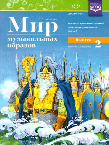 Мир музыкальных образов. Конспекты музыкальных занятий для старших дошкольников (6-7 лет). Выпуск 2. ФГОС