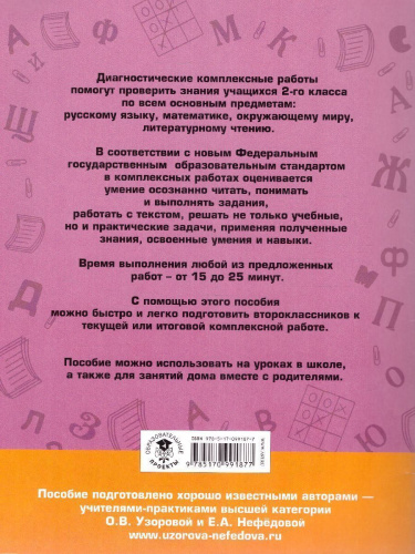 Диагностические комплексные работы. Русский язык. Математика. Окружающий мир. Литературное чтение 2 класс