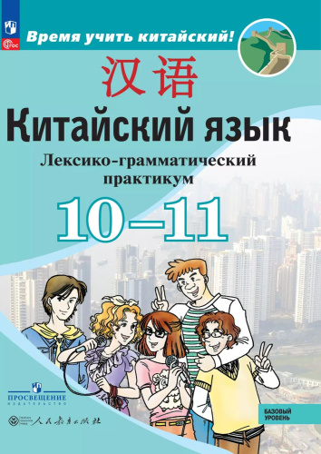 Китайский язык. Второй иностранный язык. 10-11 классы. Базовый уровень. Лексико-грамматический практикум