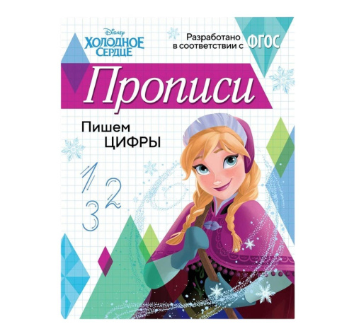 Прописи "Пишем цифры"
