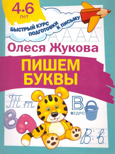 Пишем буквы. Быстрый курс подготовки к письму