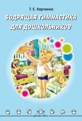 Бодрящая гимнастика для дошкольников. 2-7 лет. ФГОС