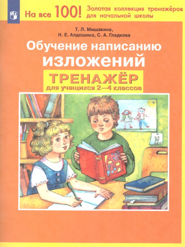 Развитие речи 2-4 классы. Обучение написанию изложений. Тренажер