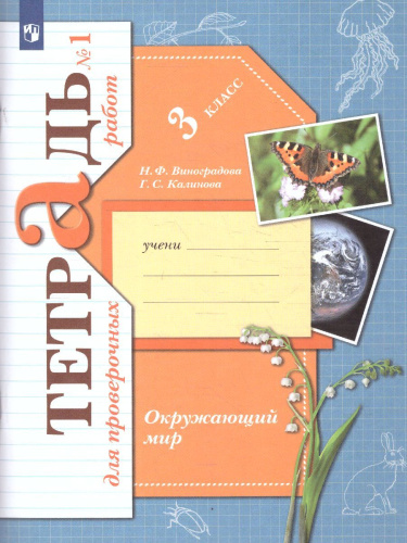 Окружающий мир 3 класс. Тетрадь для проверочных работ № 1