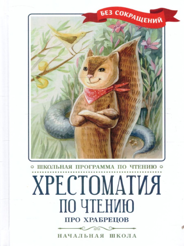Хрестоматия по чтению: про храбрецов: начальная школа