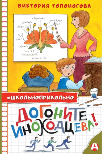 Догоните Иноходцева! Школьноприкольно