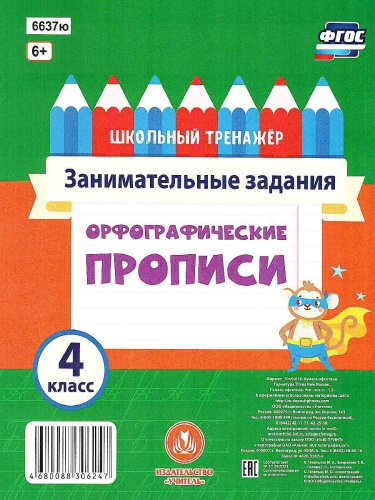 Орфографические прописи 4 класс Занимательные задания