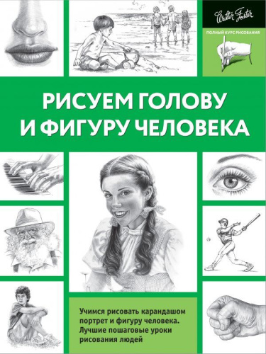 Рисуем голову и фигуру человека / ПолнКурсРисования