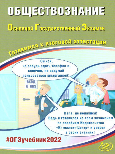 ОГЭ 2022. Обществознание